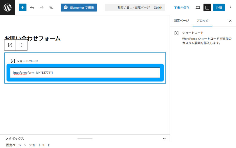 MetFormのフォーム設置方法（ショートコード）2