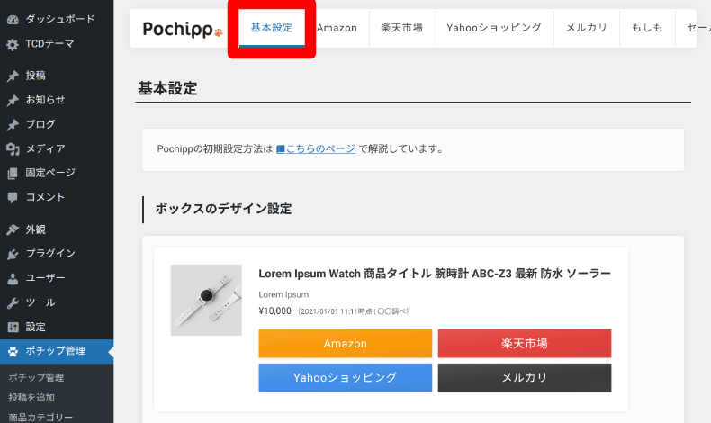 Pochippの基本設定1