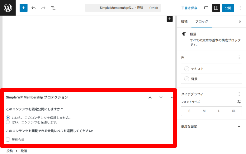 Simple Membershipのエディタ下部での設定