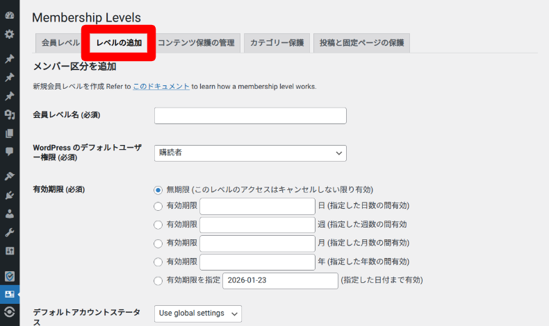 Simple Membershipの会員レベル設定1