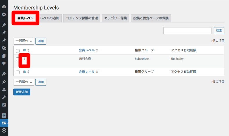 Simple Membershipの会員レベル設定2