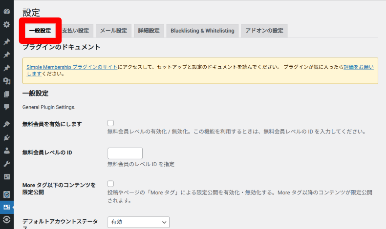 Simple Membershipの設定1