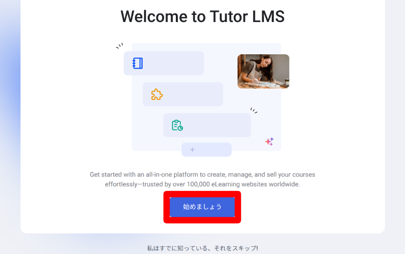 Tutor LMSのウィザード設定1
