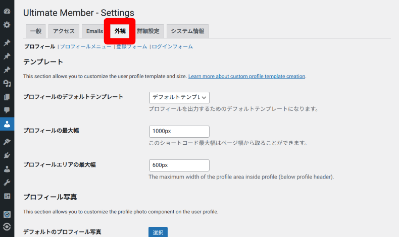 Ultimate Memberの外観設定1