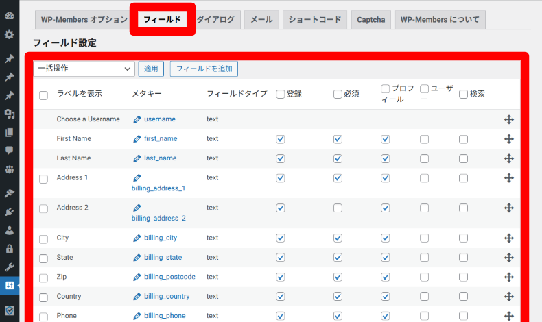 WP-Membersのフィールド設定