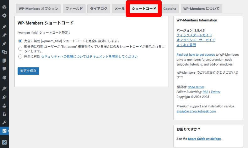 ショートコードのセキュリティ設定