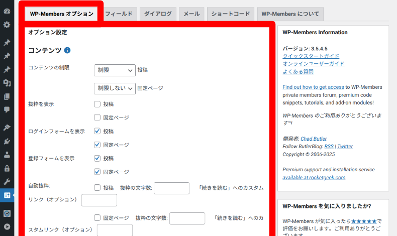 WP-Membersオプション設定1