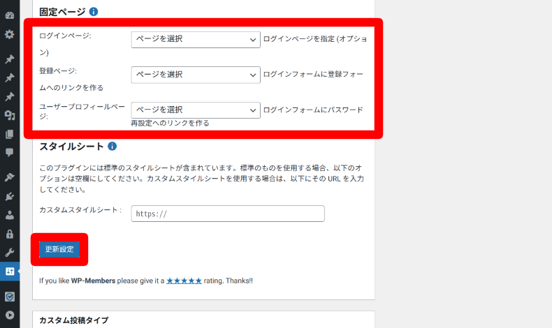 WP-Membersオプション設定4