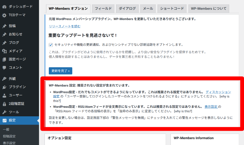 WP-Members向けのWordPress設定