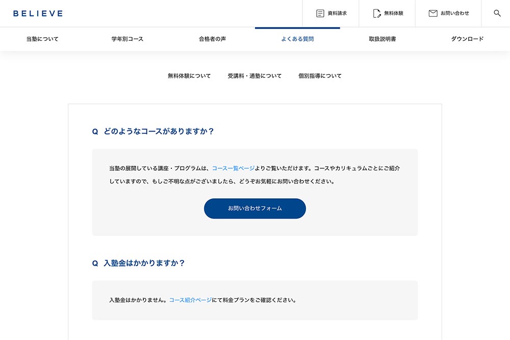 BELIEVEのカスタム投稿「よくある質問」