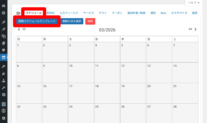 Booking Packageのカレンダー設定1