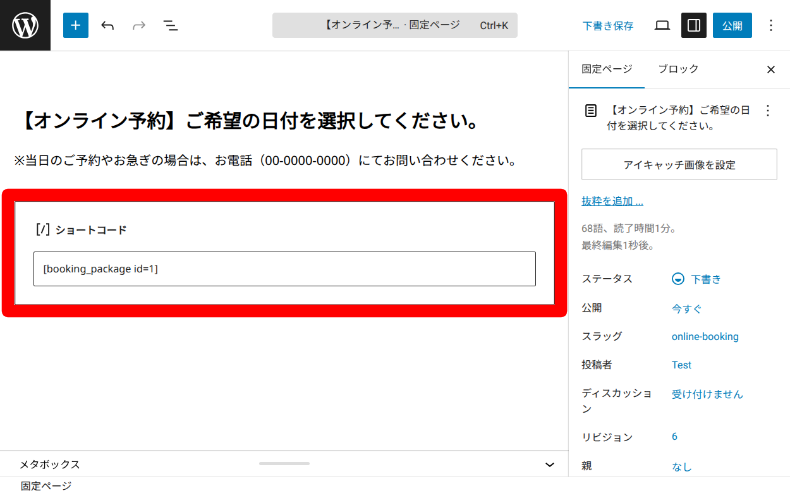 Booking Packageのショートコード設定2