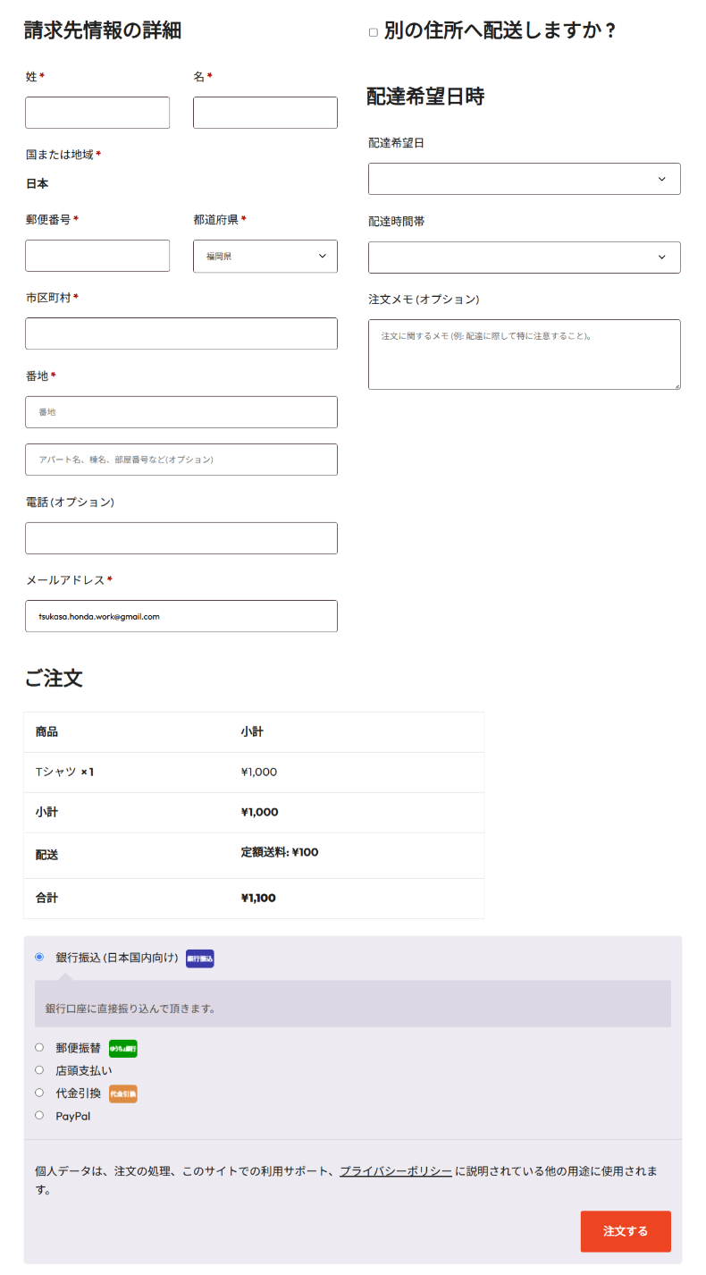 Japanized for WooCommerceの購入手続き画面2