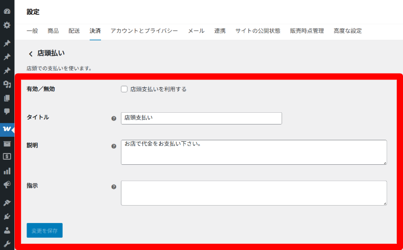 Japanized for WooCommerceの支払い設定3
