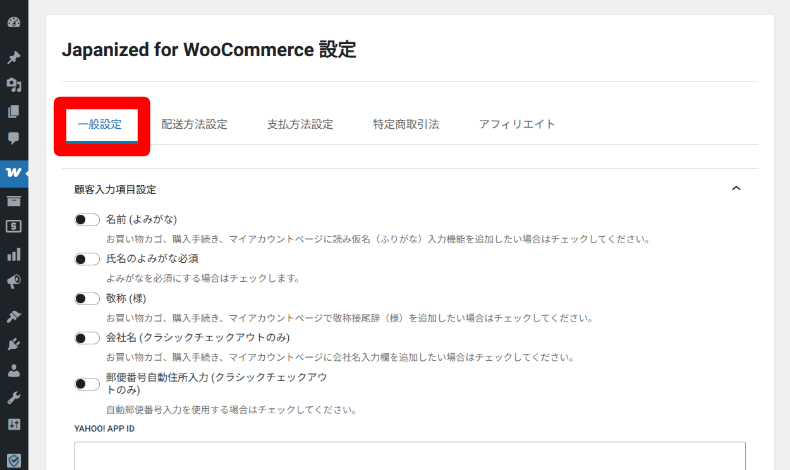 Japanized for WooCommerceの設定1