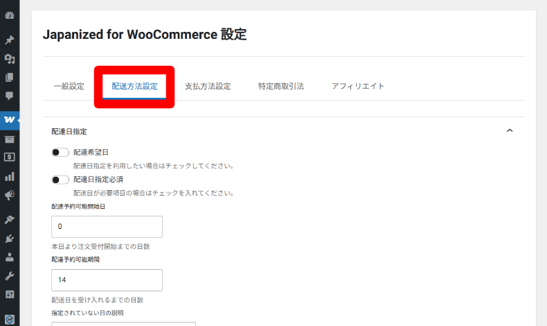 Japanized for WooCommerceの設定2