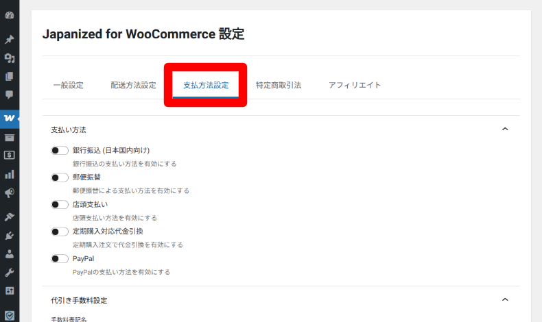 Japanized for WooCommerceの設定3