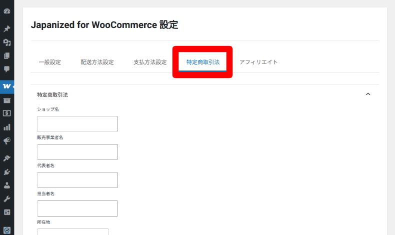 Japanized for WooCommerceの設定4