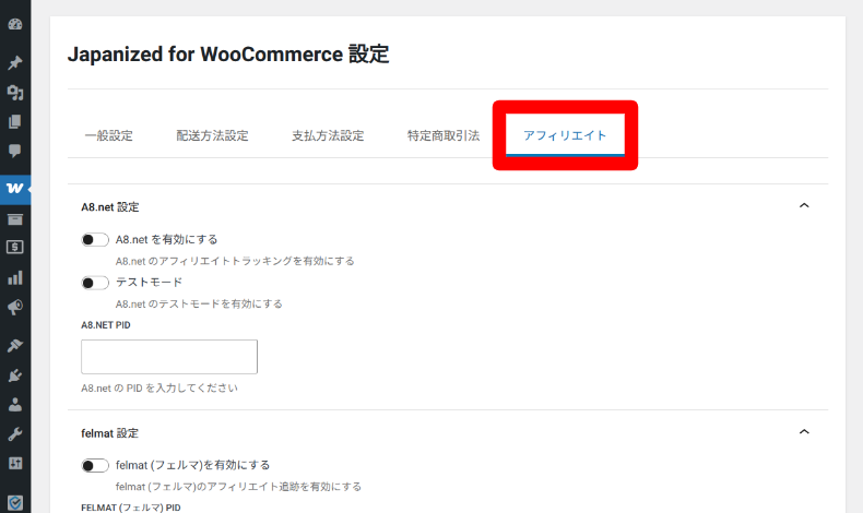 Japanized for WooCommerceの設定5