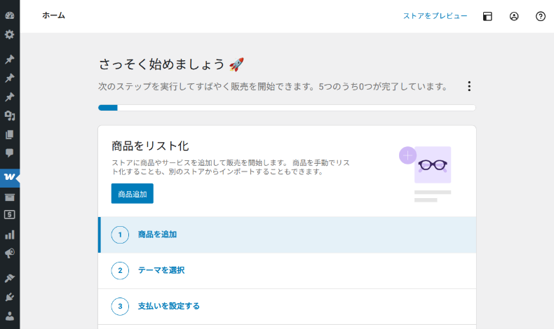 WooCommerceの設定ウィザード
