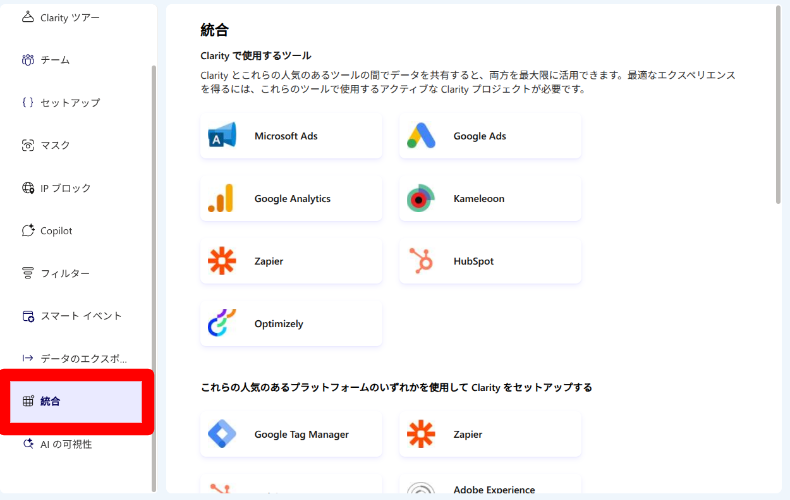 Microsoft Clarityと他社サービスの連携方法1