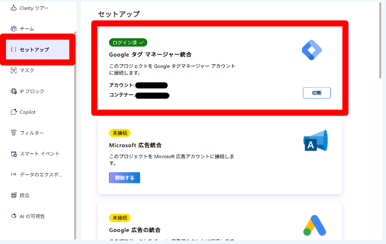Microsoft Clarityと他社サービスの連携方法3