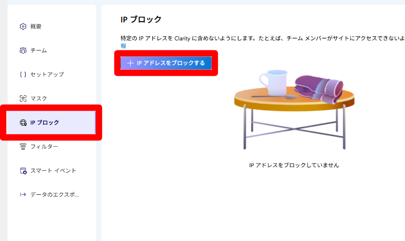 Microsoft ClarityのIPブロック