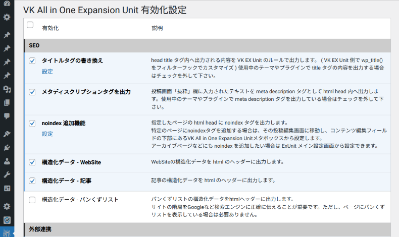 VK All in One Expansion Unitの有効化設定