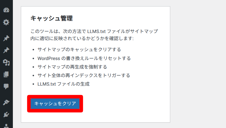 Website LLMs.txtのキャッシュ削除