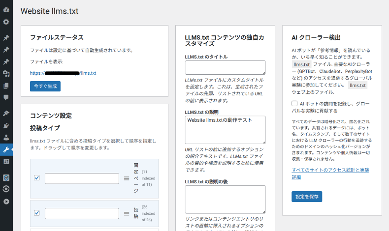 Website LLMs.txtの設定方法1