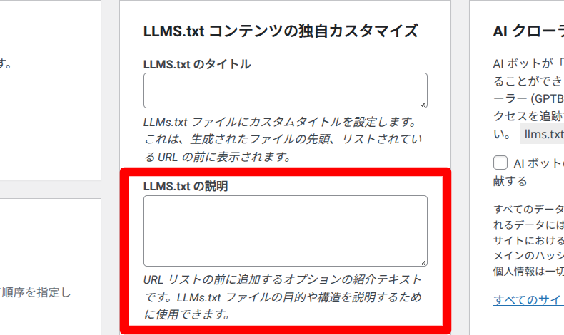 Website LLMs.txtの設定方法3