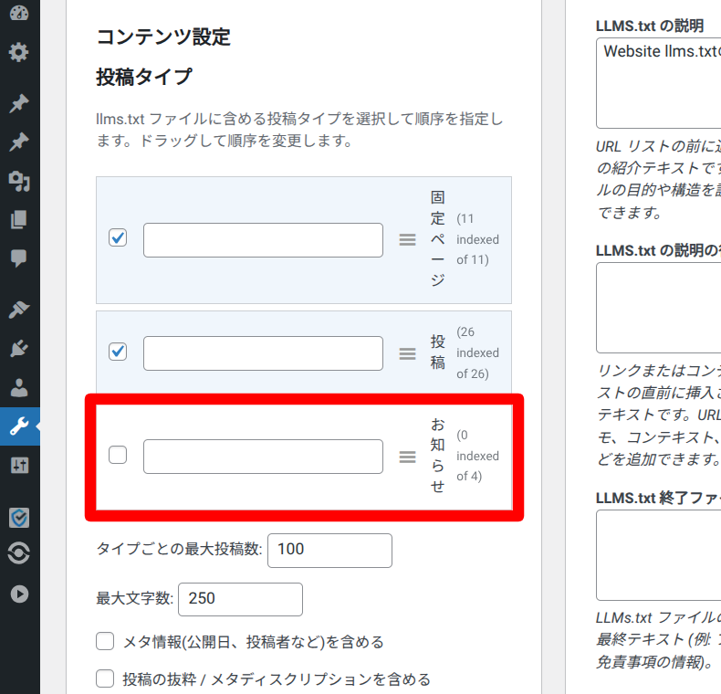 Website LLMs.txtの設定方法4