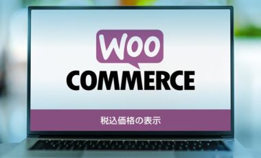 WooCommerceの商品に税込価格を表示する設定方法