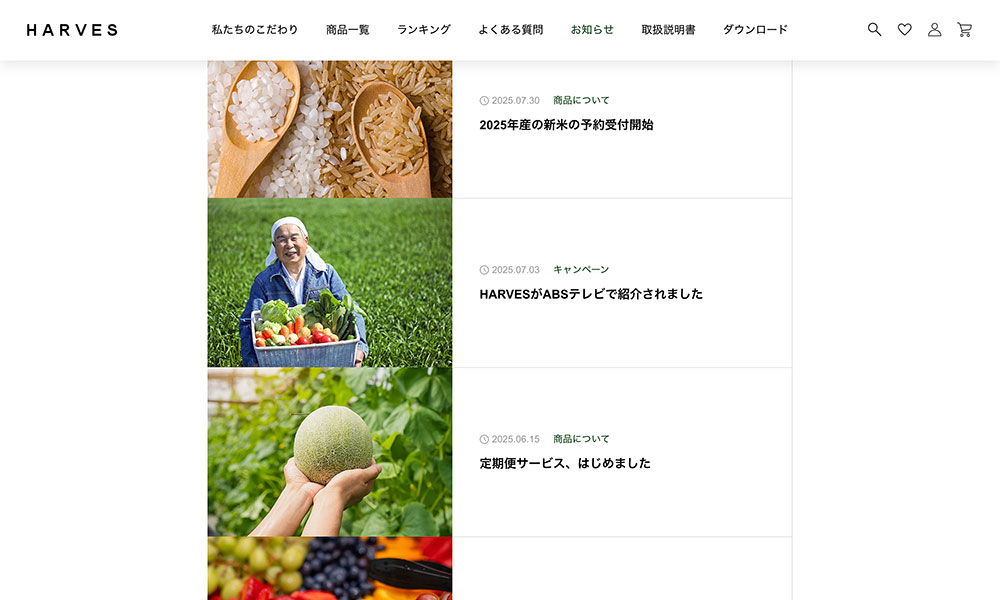 HARVESのお知らせ記事