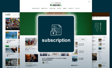 TCDの有料記事機能で定期購読（サブスク）を設定する方法