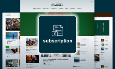 TCDの有料記事機能で定期購読（サブスク）を設定する方法