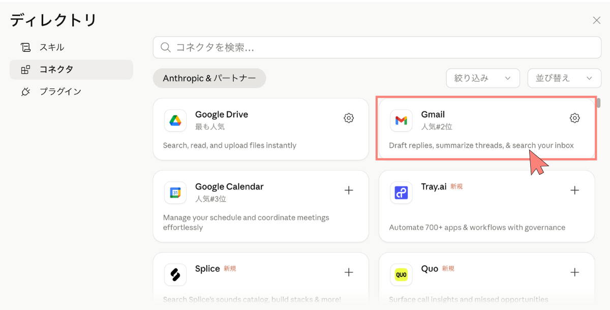「設定」→「コネクタ」から選択できます