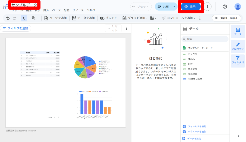 Looker Studioとスプレッドシートとの連携11
