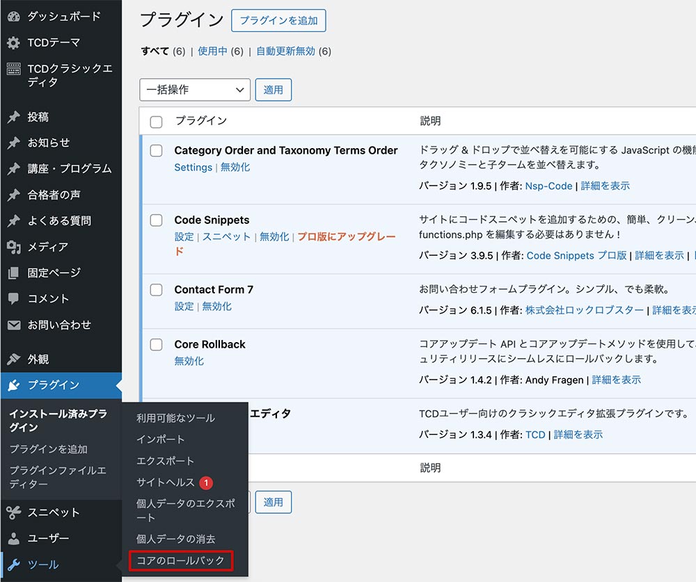 ツール > コアのロールバック