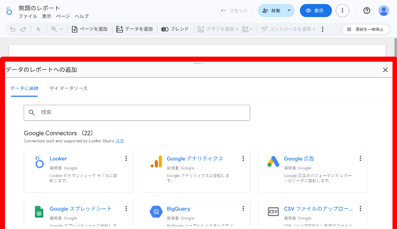 Looker Studioのデータ接続