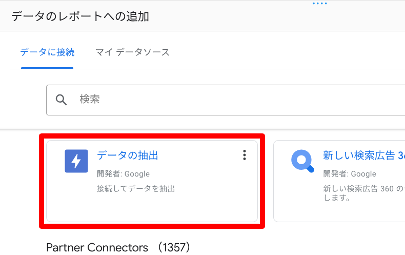 Looker Studioのデータの抽出