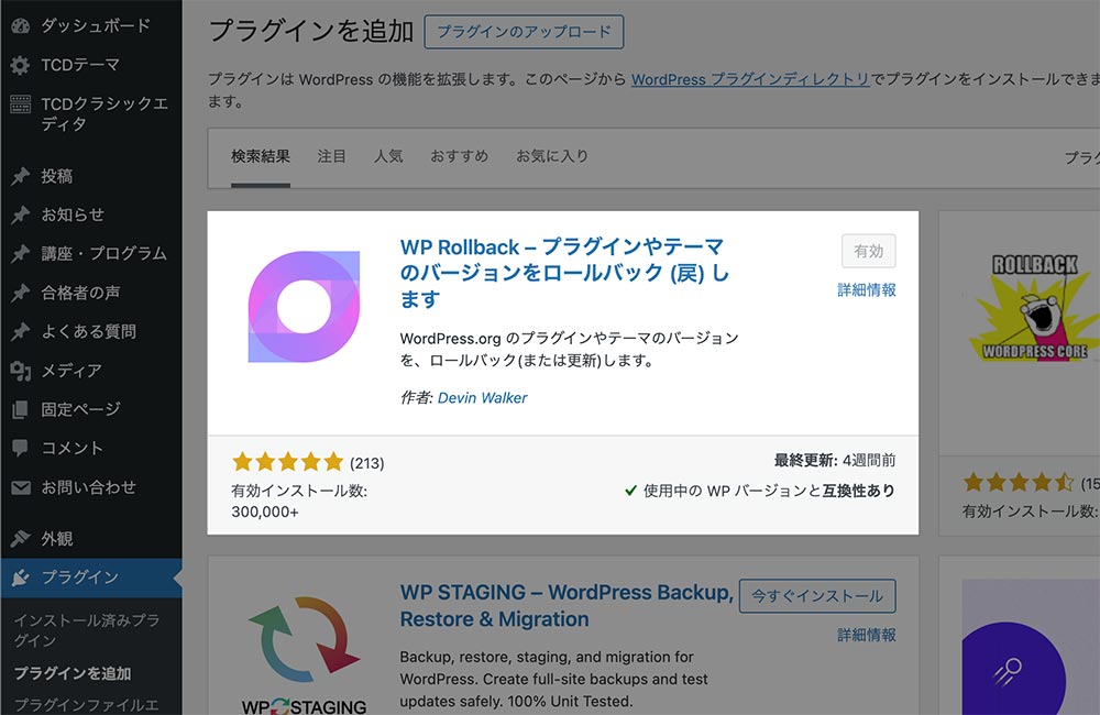 プラグイン「WP Rollback」