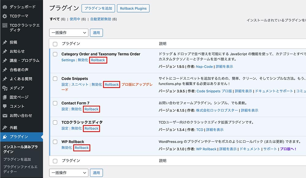 インストール済みプラグイン一覧rollbackボタン