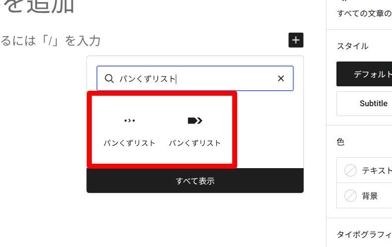 Breadcrumb NavXTのブロック設定1