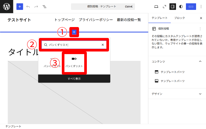 Breadcrumb NavXTのブロック設定3