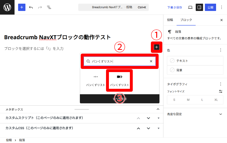 Breadcrumb NavXTのブロック設定5