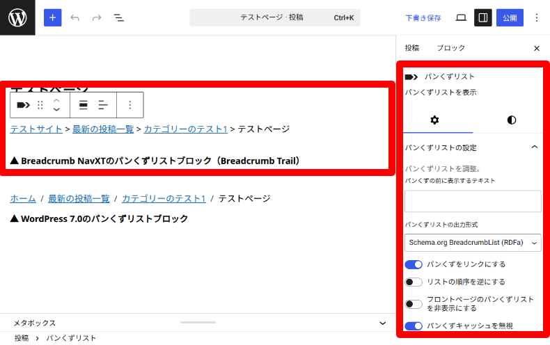 Breadcrumb NavXTのブロック設定6