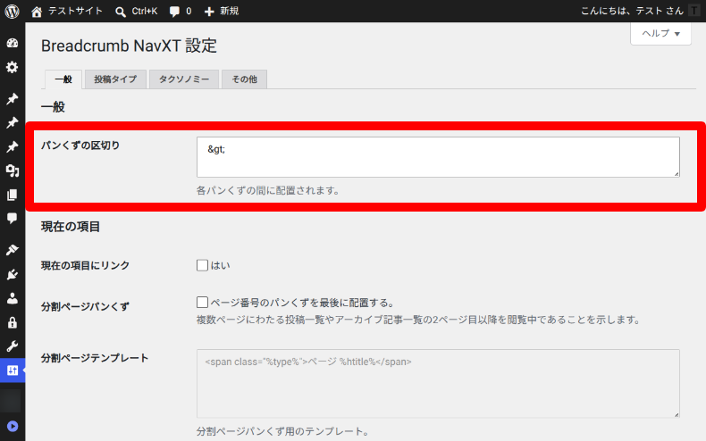 Breadcrumb NavXT 区切り文字の変更1