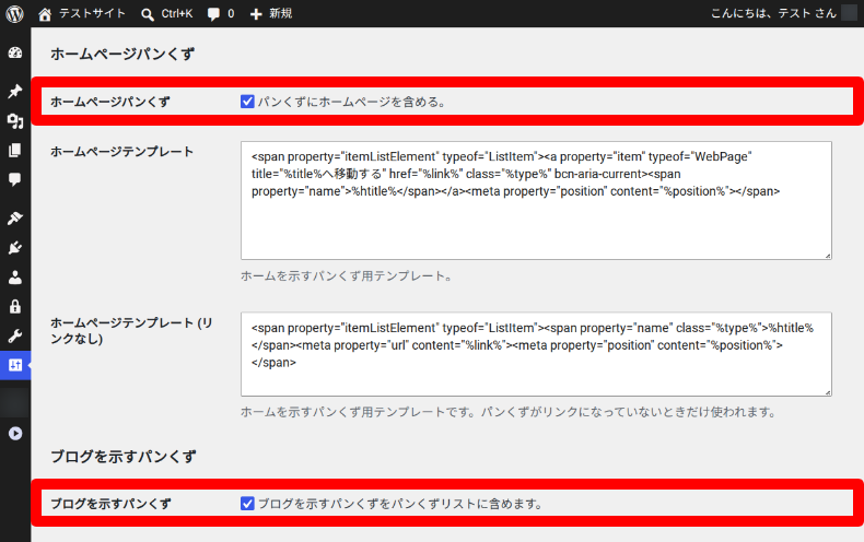 Breadcrumb NavXTの非表示設定1