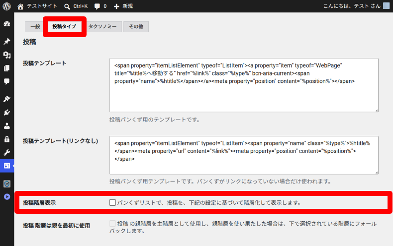 Breadcrumb NavXTの非表示設定3